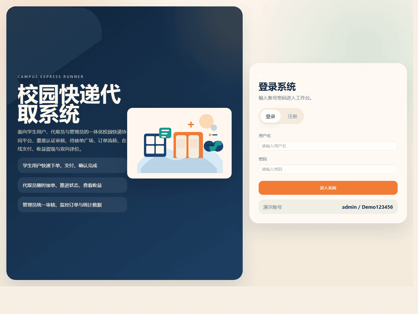 校园快递代取系统